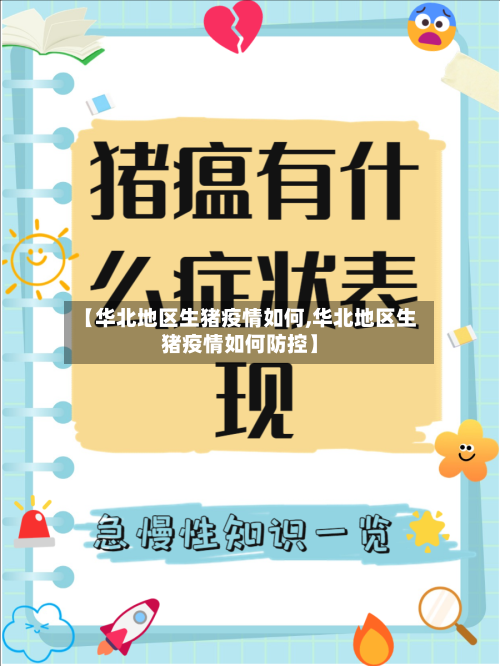 【华北地区生猪疫情如何,华北地区生猪疫情如何防控】-第3张图片