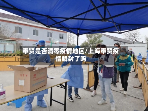 奉贤是否清零疫情地区/上海奉贤疫情解封了吗