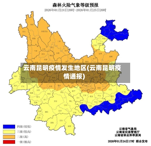 云南昆明疫情发生地区(云南昆明疫情通报)