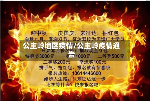 公主岭地区疫情/公主岭疫情通告