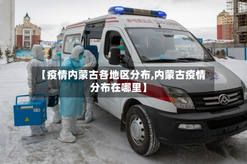 【疫情内蒙古各地区分布,内蒙古疫情分布在哪里】