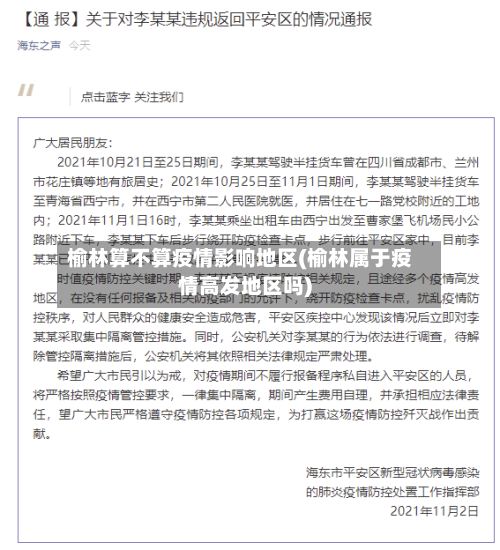 榆林算不算疫情影响地区(榆林属于疫情高发地区吗)