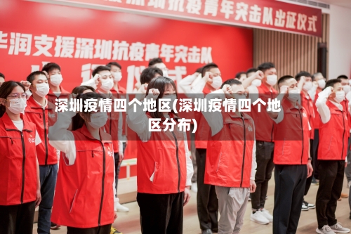 深圳疫情四个地区(深圳疫情四个地区分布)-第2张图片