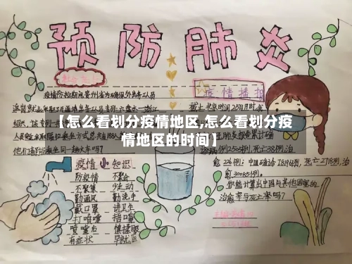 【怎么看划分疫情地区,怎么看划分疫情地区的时间】-第2张图片