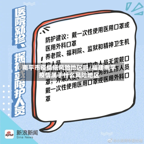 南平市疫情低风险地区吗/福建南平疫情属于什么风险地区