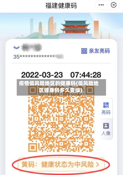 疫情低风险地区的健康码(低风险地区健康码多久变绿)-第2张图片
