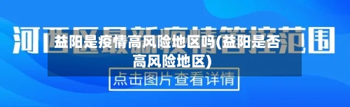 益阳是疫情高风险地区吗(益阳是否高风险地区)