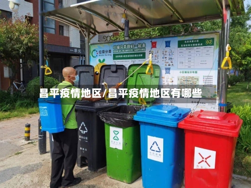 昌平疫情地区/昌平疫情地区有哪些