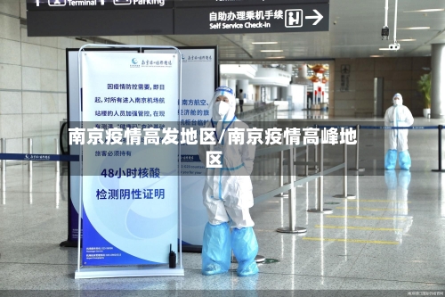 南京疫情高发地区/南京疫情高峰地区