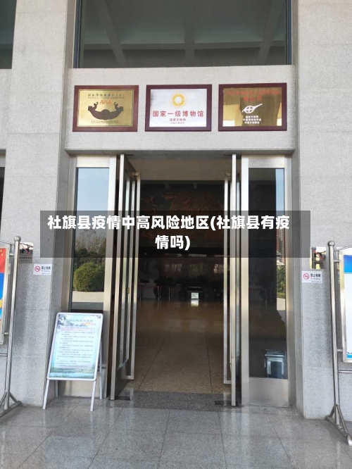 社旗县疫情中高风险地区(社旗县有疫情吗)