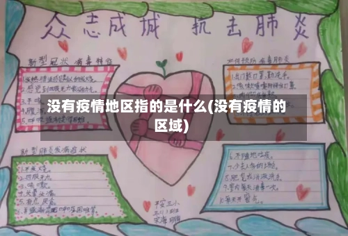 没有疫情地区指的是什么(没有疫情的区域)