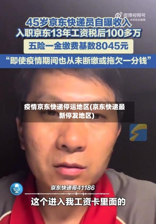 疫情京东快递停运地区(京东快递最新停发地区)-第2张图片