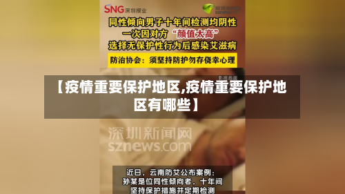 【疫情重要保护地区,疫情重要保护地区有哪些】-第2张图片