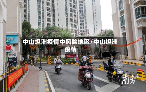 中山坦洲疫情中风险地区/中山坦洲 疫情-第2张图片