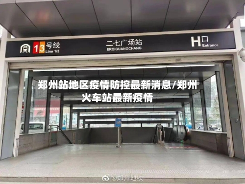 郑州站地区疫情防控最新消息/郑州火车站最新疫情-第2张图片