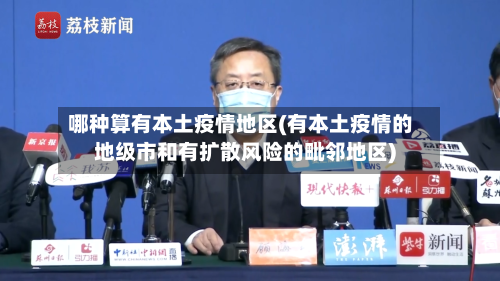 哪种算有本土疫情地区(有本土疫情的地级市和有扩散风险的毗邻地区)