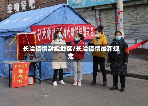 长治疫情封控地区/长治疫情最新规定-第3张图片