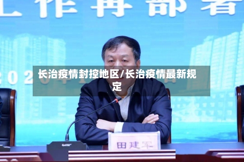 长治疫情封控地区/长治疫情最新规定