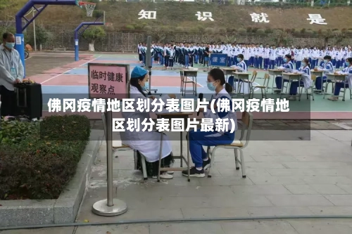 佛冈疫情地区划分表图片(佛冈疫情地区划分表图片最新)