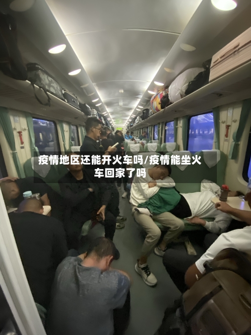 疫情地区还能开火车吗/疫情能坐火车回家了吗
