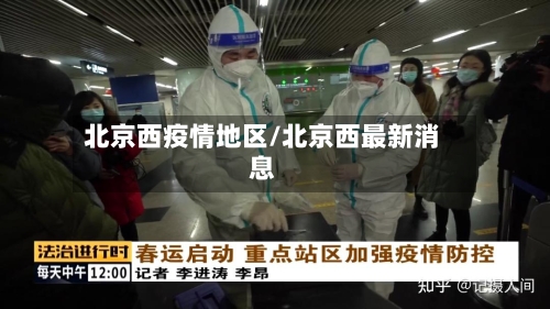 北京西疫情地区/北京西最新消息