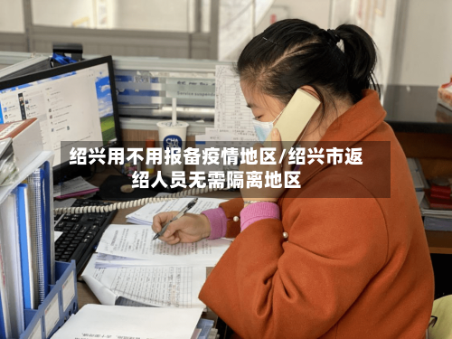 绍兴用不用报备疫情地区/绍兴市返绍人员无需隔离地区