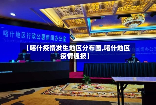 【喀什疫情发生地区分布图,喀什地区疫情通报】-第2张图片