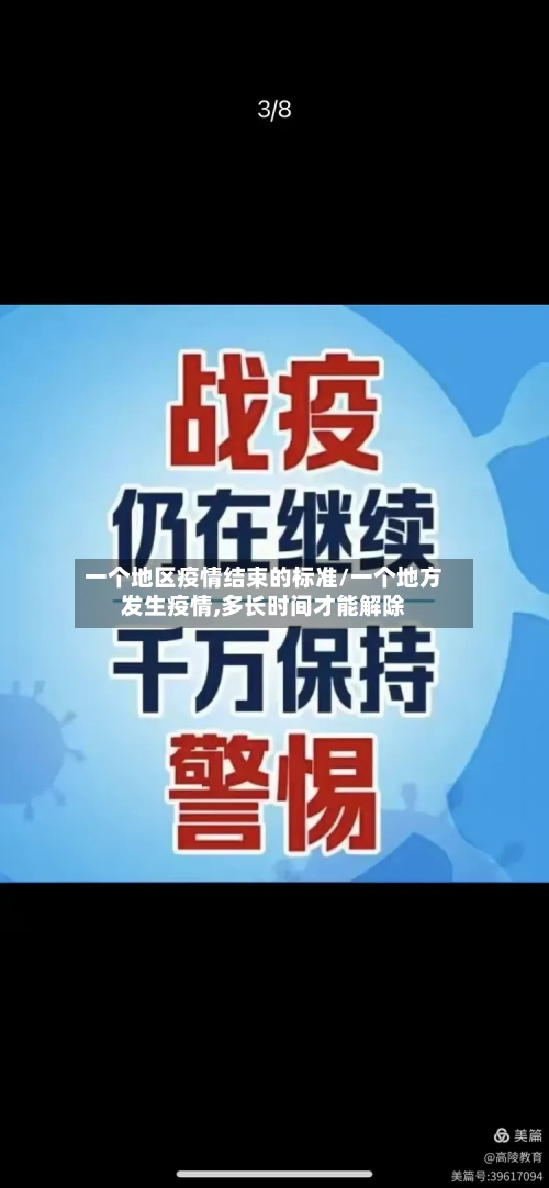一个地区疫情结束的标准/一个地方发生疫情,多长时间才能解除