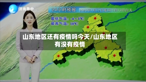 山东地区还有疫情吗今天/山东地区有没有疫情