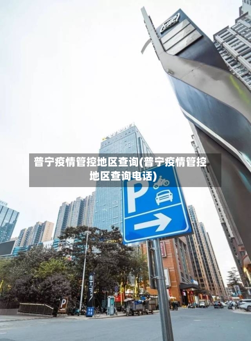 普宁疫情管控地区查询(普宁疫情管控地区查询电话)-第3张图片