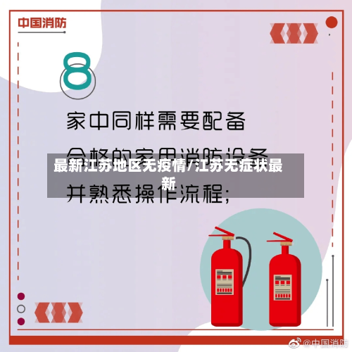 最新江苏地区无疫情/江苏无症状最新