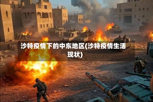 沙特疫情下的中东地区(沙特疫情生活现状)-第2张图片