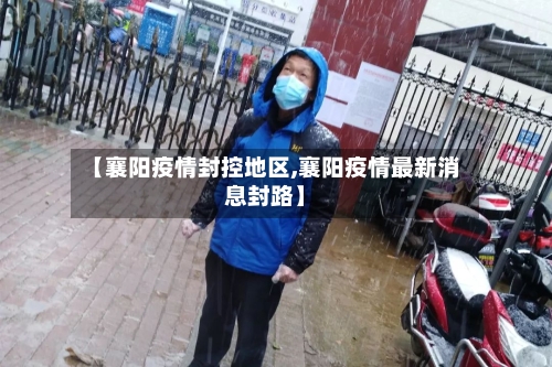 【襄阳疫情封控地区,襄阳疫情最新消息封路】