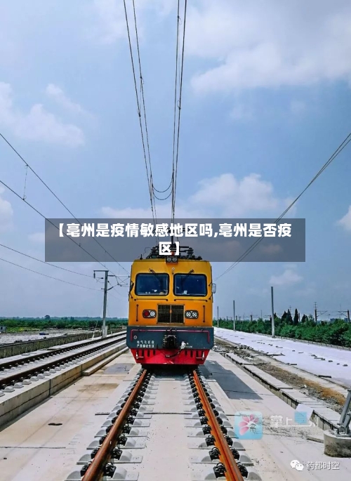 【亳州是疫情敏感地区吗,亳州是否疫区】