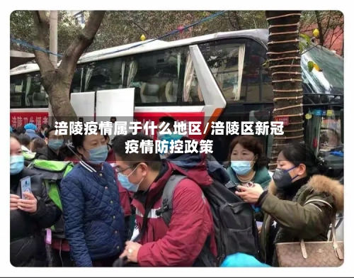 涪陵疫情属于什么地区/涪陵区新冠疫情防控政策