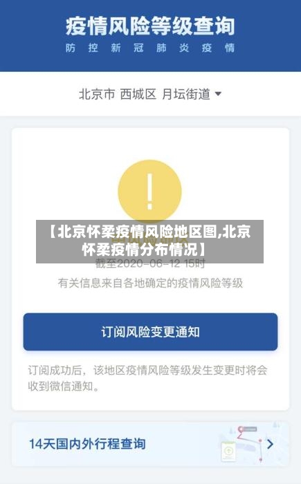 【北京怀柔疫情风险地区图,北京怀柔疫情分布情况】-第2张图片