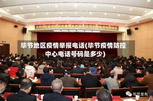 毕节地区疫情举报电话(毕节疫情防控中心电话号码是多少)-第2张图片