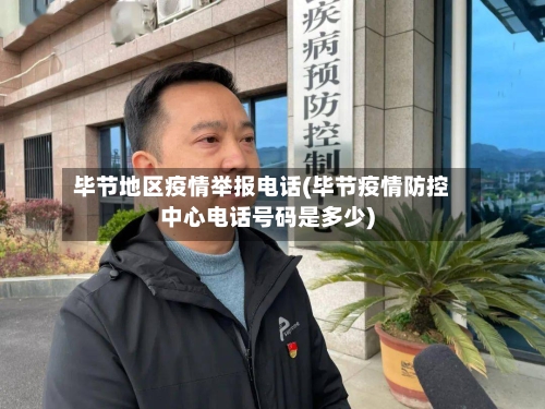 毕节地区疫情举报电话(毕节疫情防控中心电话号码是多少)