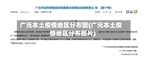 广元本土疫情地区分布图(广元本土疫情地区分布图片)-第3张图片