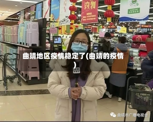 曲靖地区疫情稳定了(曲靖的疫情)