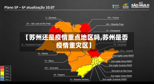 【苏州还是疫情重点地区吗,苏州是否疫情重灾区】