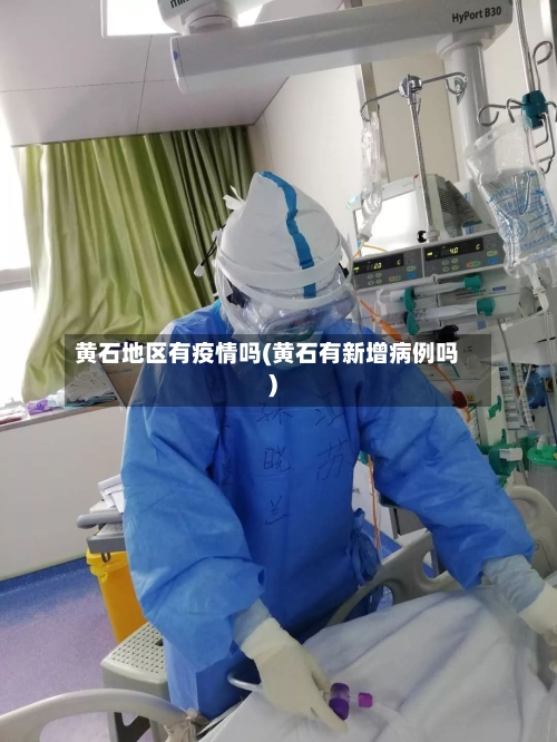黄石地区有疫情吗(黄石有新增病例吗)
