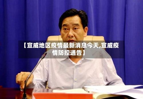 【宣威地区疫情最新消息今天,宣威疫情防控通告】-第2张图片