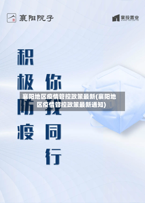 襄阳地区疫情管控政策最新(襄阳地区疫情管控政策最新通知)-第2张图片