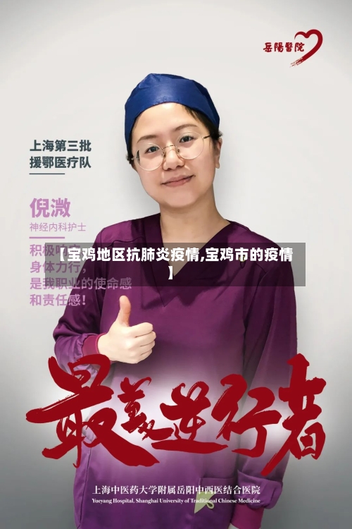 【宝鸡地区抗肺炎疫情,宝鸡市的疫情】-第2张图片