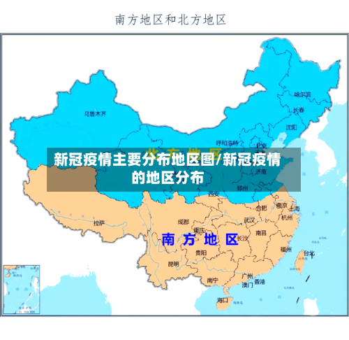 新冠疫情主要分布地区图/新冠疫情的地区分布