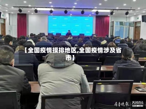 【全国疫情摸排地区,全国疫情涉及省市】-第3张图片