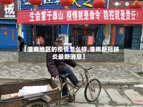 【潼南地区的疫情怎么样,潼南新冠肺炎最新消息】