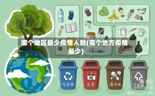 哪个地区最少疫情人数(哪个地方疫情最少)