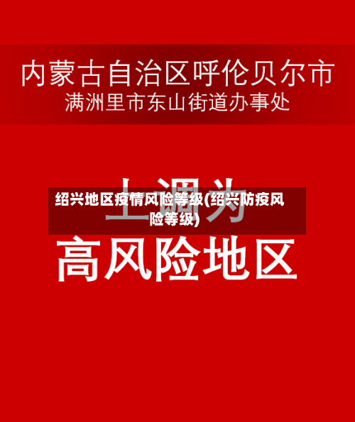 绍兴地区疫情风险等级(绍兴防疫风险等级)